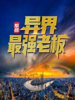 系統(tǒng)：異界最強(qiáng)老板