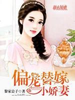 偏寵替嫁小嬌妻