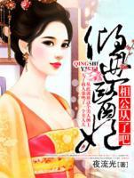 傾世醫(yī)妃：相公從了吧