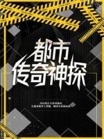 都市傳奇神探