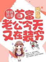 替嫁嬌妻：首富老公今天又在裝窮
