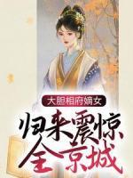 大膽相府嫡女，歸來震驚全京城