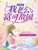高嫁后，我老公富可敵國