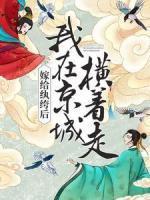 嫁給紈绔后，我在京城橫著走