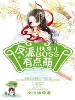 快穿：反派boss有點(diǎn)萌