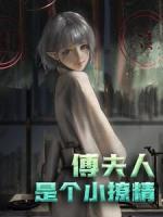 傅夫人：是個(gè)小撩精