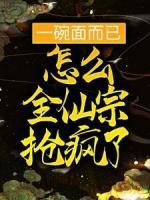 一碗面而已，怎么全仙宗搶瘋了？