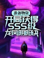 準(zhǔn)備物資：開局獲得SSS級龍鳳陰陽訣