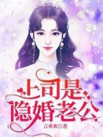 上司是隱婚老公