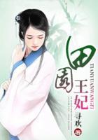 田園王妃