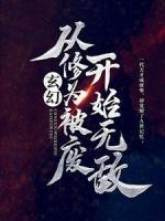 玄幻：從修為被廢開始無敵
