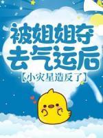 被姐姐奪去氣運(yùn)后，小災(zāi)星造反了
