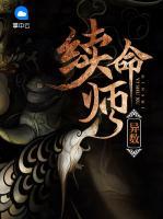 異數(shù)續(xù)命師
