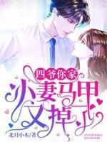 四爺，你家小妻馬甲又掉了