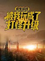 求生游戲被我玩成了打怪升級