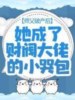 師父破產(chǎn)后，她成了財(cái)閥大佬的小哭包