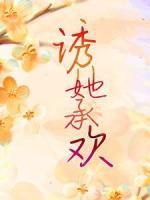 誘她承歡