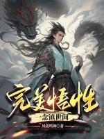 完美悟性，一念鎮(zhèn)世間