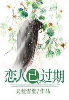 戀人已過(guò)期