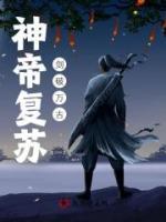 神帝復(fù)蘇，劍破萬古