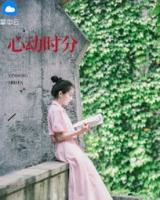 心動時分