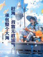 趕海：我靠無敵運(yùn)氣，承包整個大海