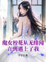 魔女?；◤臒o緋聞，直到遇上了我