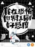 我在恐怖世界狂刷好感度！