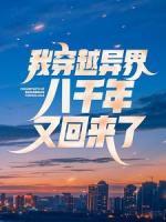 我穿越異界八千年，又回來了