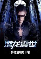 潛龍震世