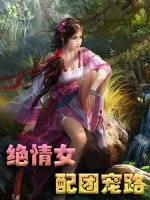 絕情女配團寵路