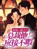 媽咪一胎三個(gè)，總裁他應(yīng)接不暇
