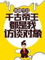 典藏節(jié)目：千古帝王都是我訪談對象
