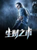 生財(cái)之術(shù)