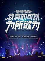 繼承家業(yè)后，我真的可以為所欲為