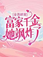 全員嬌寵：富家千金她颯炸了