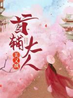 首輔大人美又颯