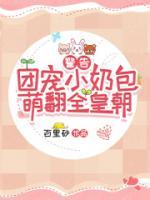 警告！團寵小奶包萌翻全皇朝！