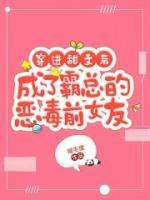穿進甜文后成了霸總的惡毒前女友