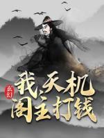 玄幻：我，天機(jī)閣主，打錢