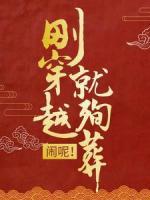 剛穿越就殉葬？鬧呢！