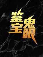 鑒寶鬼眼