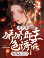 裙下寵，嬌嬌郡主色誘后被強(qiáng)取豪奪
