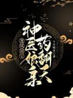 龍鳳雙寶：神醫(yī)娘親藥翻天
