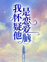 我懷疑他是戀愛腦