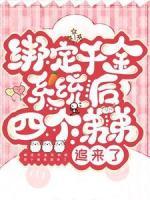綁定千金系統(tǒng)后四個(gè)弟弟追來(lái)了