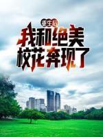 重生后，我和絕美校花奔現(xiàn)了