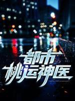 都市桃運神醫(yī)