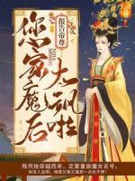 報(bào)告帝尊：您家魔后太颯啦！