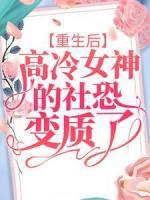 重生后，高冷女神的社恐變質(zhì)了